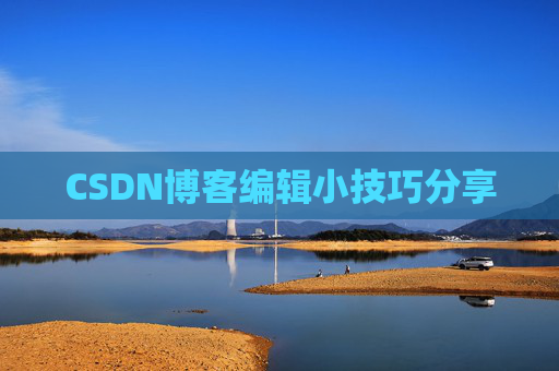 CSDN博客编辑小技巧分享